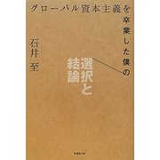 グローバル資本主義を卒業した僕の選択と結論 [単行本]