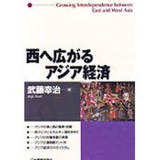 西へ広がるアジア経済(ジェトロ叢書) [単行本]