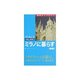 ミラノに暮らす 新版 (地球ライブラリー―海外に暮らすシリーズ) [全集叢書]