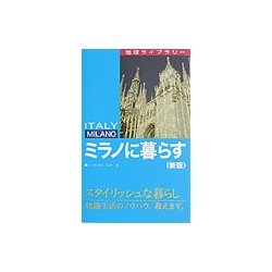 ミラノに暮らす 新版 (地球ライブラリー―海外に暮らすシリーズ) [全集叢書]
