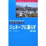 ジュネーブに暮らす 第3版 (地球ライブラリー) [全集叢書]