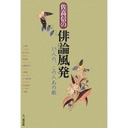 佐高信の俳論風発―15人の、この人あの歌 [単行本]