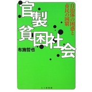 官製貧困社会―自治体の困惑と市民の困窮 [単行本]