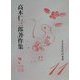 子どもたちの未来(高木仁三郎著作集〈第11巻〉) [単行本]