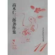 子どもたちの未来(高木仁三郎著作集〈第11巻〉) [単行本]