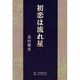 初恋は流れ星 [単行本]