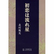 初恋は流れ星 [単行本]