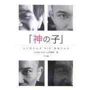 「神の子」―父が語る山本"KID"徳郁の半生 [単行本]