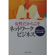 女性だからこそネットワークビジネス―ネイチャーケアでいきいきと輝く [単行本]