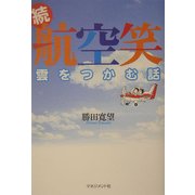 続・航空笑―雲をつかむ話 [単行本]