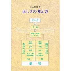 正しさの考え方(民法の原点〈1〉) [単行本]