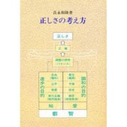 正しさの考え方(民法の原点〈1〉) [単行本]