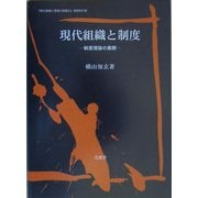 現代組織と制度―制度理論の展開 [単行本]