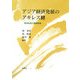 アジア経済発展のアキレス腱―資源枯渇と環境破壊 [単行本]