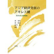 アジア経済発展のアキレス腱―資源枯渇と環境破壊 [単行本]
