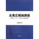 企業広報論講義―企業のレゾンデートルを支える広報の役割 [単行本]