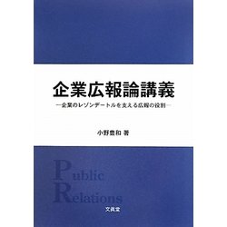 企業広報論講義―企業のレゾンデートルを支える広報の役割 [単行本]