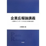 企業広報論講義―企業のレゾンデートルを支える広報の役割 [単行本]