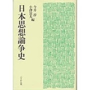 日本思想論争史 [単行本]