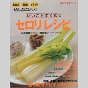 いいことずくめのセロリレシピ 毎日が発見ＢＯＯＫＳ(角川SSCムック) [ムックその他]