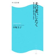 犬の老いじたく―愛犬の老化と向き合うために(角川SSC新書) [新書]