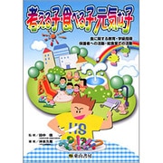 考える子・食べる子・元気な子 [単行本]
