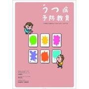 うつ病予防教育－小学校から始めるメンタルヘルス・プログラム [単行本]