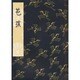 芭蕉 [単行本]