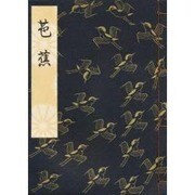 芭蕉 [単行本]