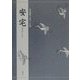 安宅(対訳でたのしむ) [単行本]