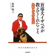 盲導犬イザベルが教えてくれたこと―失明して見えた光 [単行本]