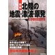 図解 北陸の地震・津波・原発―わが家の災害対策 [単行本]