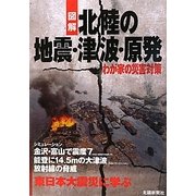 図解 北陸の地震・津波・原発―わが家の災害対策 [単行本]