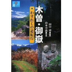 木曽・御嶽 わすれじの道紀行(爽BOOKS) [単行本]