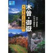 木曽・御嶽 わすれじの道紀行(爽BOOKS) [単行本]