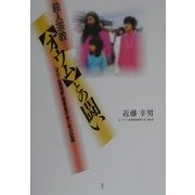 殺人宗教「オウム」との闘い―「オウム真理教」被害者の会10年の記録 [単行本]