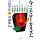 今こそローカリズム―石田芳弘対談集 [単行本]