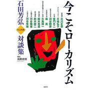 今こそローカリズム―石田芳弘対談集 [単行本]