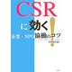 CSRに効く!―企業&NPO協働のコツ [単行本]