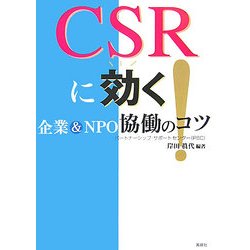 CSRに効く!―企業&NPO協働のコツ [単行本]