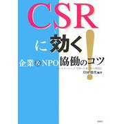 CSRに効く!―企業&NPO協働のコツ [単行本]