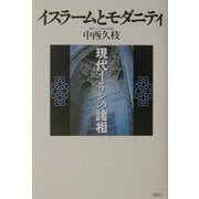 イスラームとモダニティ―現代イランの諸相 [単行本]
