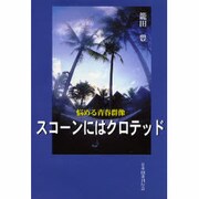 スコーンにはクロテッド―悩める青春群像 [単行本]