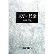 文学と民衆 [単行本]