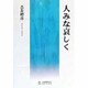 人みな哀しく [単行本]