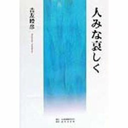 人みな哀しく [単行本]