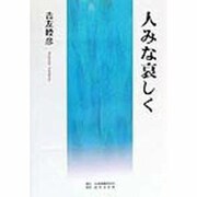 人みな哀しく [単行本]