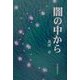 闇の中から [単行本]