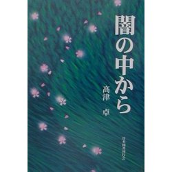 闇の中から [単行本]