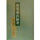 出雲系氏族考 [単行本]